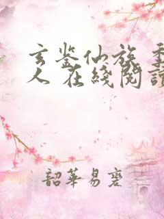 玄鉴仙族 季越人 在线阅读