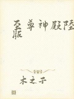 至尊神殿陆鸣正版