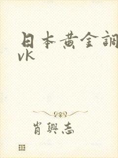 日本黄金调教奴vk
