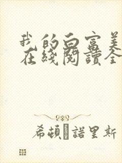 我的白富美老婆在线阅读全文免费