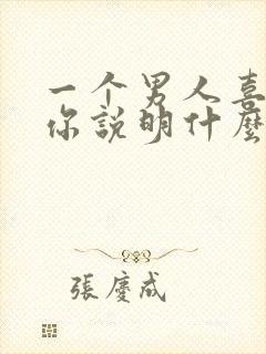 一个男人喜欢逗你说明什么