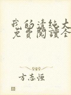 我的清纯大小姐免费阅读全文