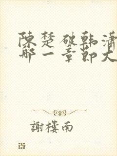 陈楚破韩潇潇是哪一章节大结局的