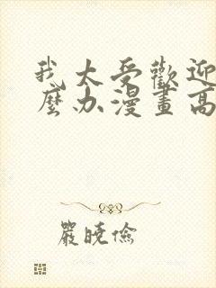 我太受欢迎了怎么办漫画高清免费观看