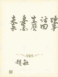 夫妻生活硬不起来怎么回事