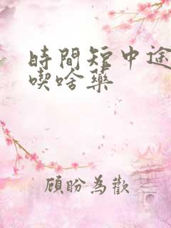 时间短中途疲软吃啥药