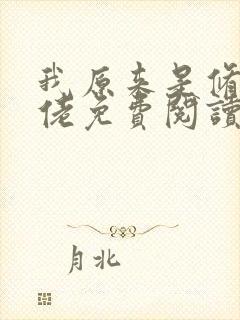 我原来是修仙大佬免费阅读