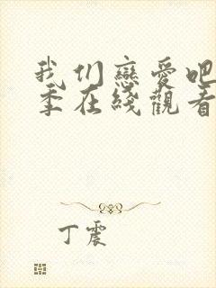 我们恋爱吧第8季在线观看免费综艺全集