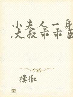 小夫人一身反骨,大叔乖乖臣服最新章