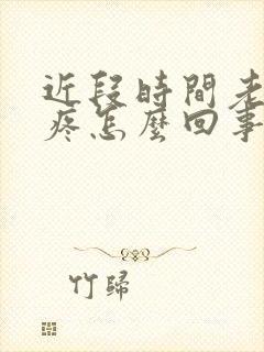 近段时间老是头疼怎么回事