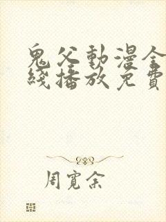 鬼父动漫全集在线播放免费观看