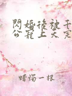 闪婚后被千亿老公宠上天完整短剧