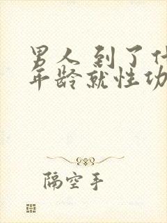 男人 到了什么年龄就性功能下降