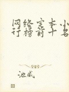 网络完本小说排行榜前十名