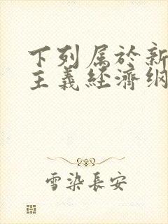 下列属于新民主主义经济纲领的内容有