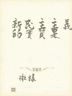 新民主主义革命的实质是