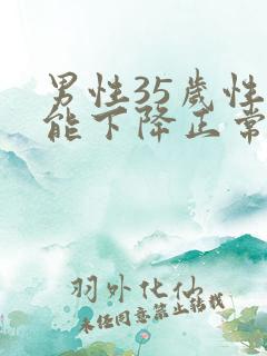 男性35岁性功能下降正常吗