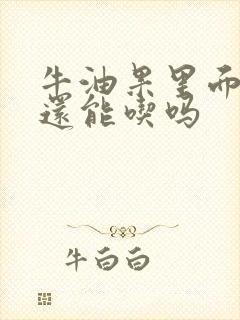 牛油果里面黑了还能吃吗