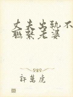 丈夫出轨不主动联系老婆