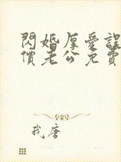 闪婚厚爱误惹天价老公免费阅读