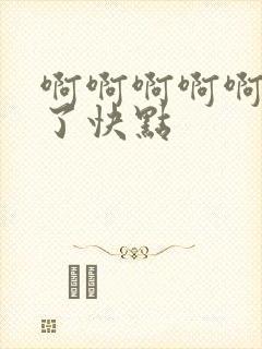 啊啊啊啊啊受不了快点