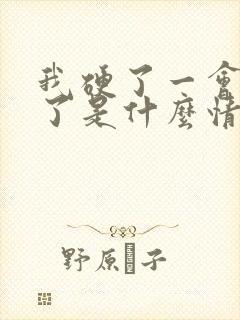 我硬了一会就软了是什么情况