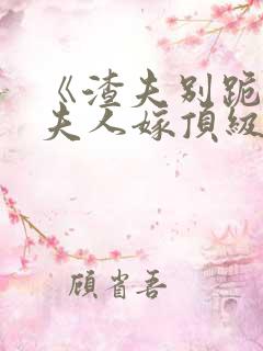 《渣夫别跪了,夫人嫁顶级大佬显怀啦