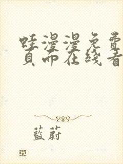 蛙漫漫免费漫画页面在线看漫画网站最新