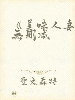 《美味人妻4》无删减