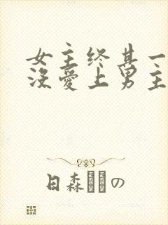 女主终其一生都没爱上男主