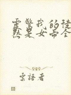 震惊我的徒弟居然是女帝全文阅读免费