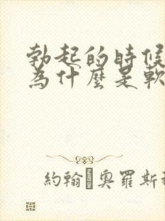 勃起的时候龟头为什么是软的