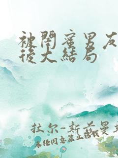 被闺蜜男友认错后大结局