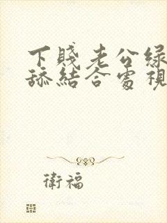 下贱老公绿帽奴舔结合处视频