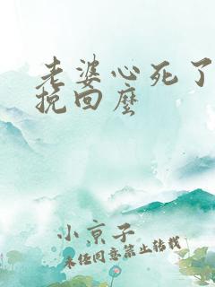 老婆心死了还能挽回么