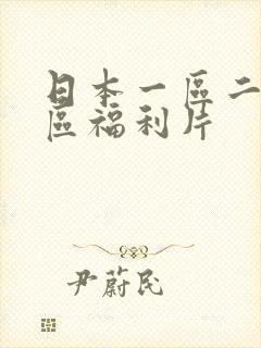 日本一区二区三区福利片