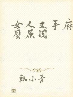 女人又手麻是什么原因