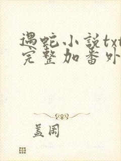 遇蛇小说txt完整加番外