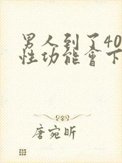 男人到了40岁性功能会下降吗