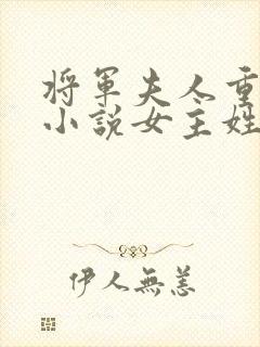 将军夫人重生的小说女主姓苏