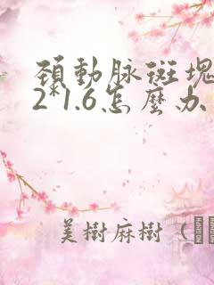 颈动脉斑块4.2*1.6怎么办