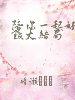 陪你一起好好吃饭大结局