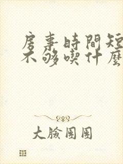 房事时间短硬度不够吃什么药好