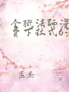 全职法师漫画免费下拉式6漫画