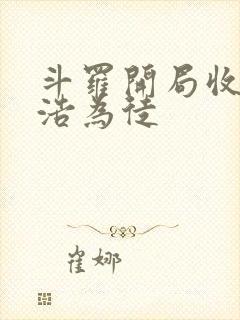 斗罗开局收霍雨浩为徒