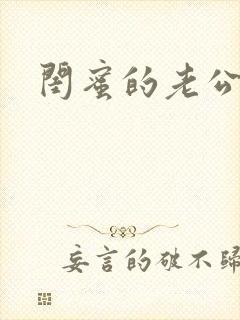 闺蜜的老公小说