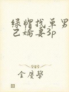 绿帽找单男与自己娇妻3p