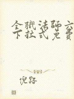 全职法师六漫画下拉式免费6