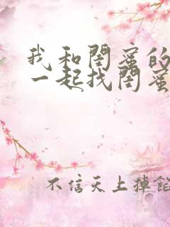 我和闺蜜的老公一起找闺蜜和我老公