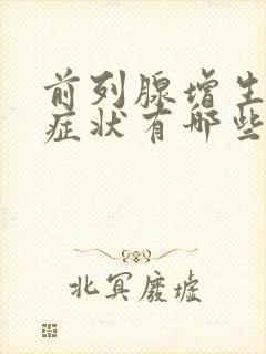 前列腺增生严重症状有哪些